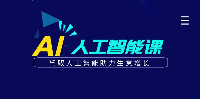 更懂商业的AI人工智能课，驾驭人工智能助力生意增长(更新108节)-启知网创 - 打造知识共享型生态‌