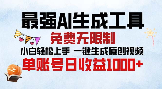 最强AI生成工具 免费无限制 小白轻松上手一键生成原创视频 单账号日收…-启知网创 - 打造知识共享型生态‌