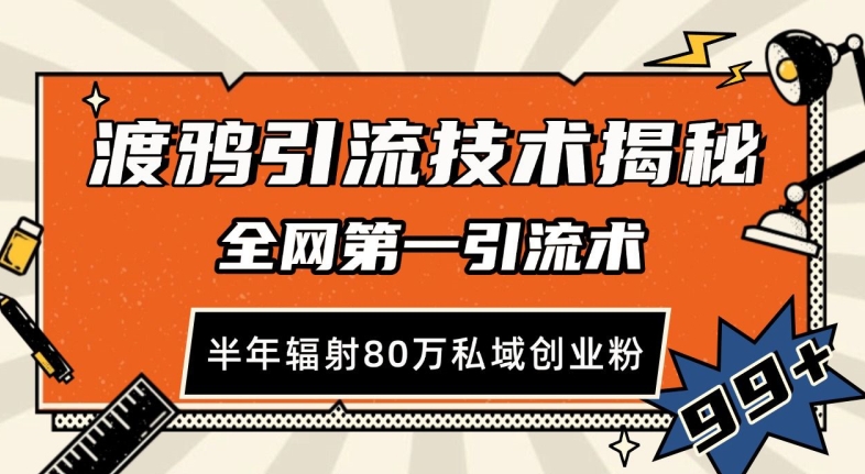 渡鸦引流技术，全网第一引流术，半年辐射80万私域创业粉 【揭秘】-启知网创 - 打造知识共享型生态‌