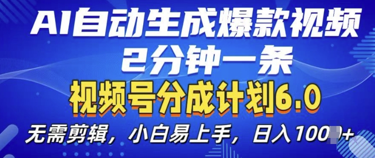 视频分成计划6.0，AI自动生成爆款视频，2分钟一条，小白易上手【揭秘】-启知网创 - 打造知识共享型生态‌