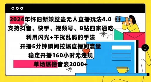 2024年怀旧新娘整蛊直播无人玩法4.0，开播5分钟瞬间拉爆直播间流量，单场爆撸音浪2000+【揭秘】-启知网创 - 打造知识共享型生态‌