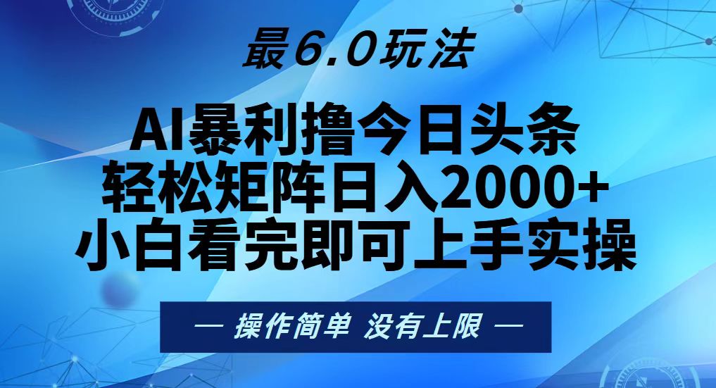 今日头条最新6.0玩法，轻松矩阵日入2000+-启知网创 - 打造知识共享型生态‌