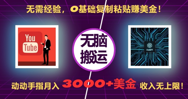 无需经验，0基础复制粘贴赚美刀，动动手指，月入3000+刀，无上限【揭秘】-启知网创 - 打造知识共享型生态‌