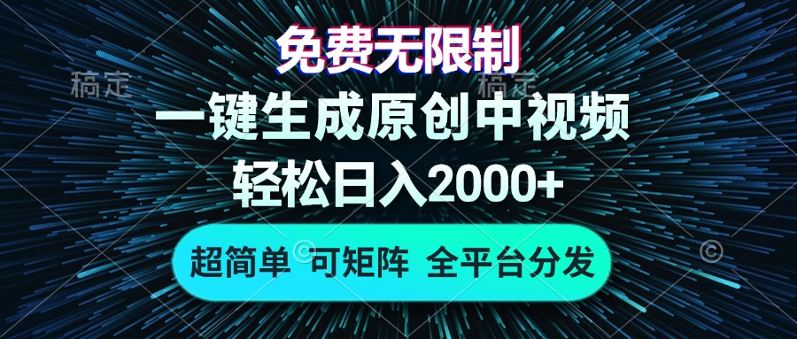 免费无限制，AI一键生成原创中视频，轻松日入2000+，超简单，可矩阵，…-启知网创 - 打造知识共享型生态‌