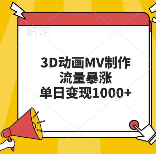 3D动画MV制作，流量暴涨，单日变现几张-启知网创 - 打造知识共享型生态‌