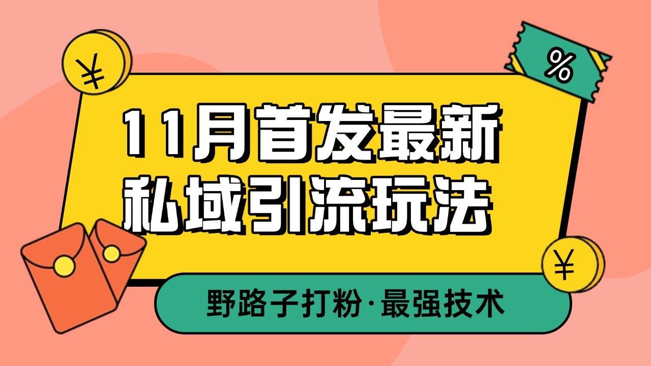 11月首发最新私域引流玩法，自动克隆爆款一键改写截流自热一体化 日引300+精准粉-启知网创 - 打造知识共享型生态‌