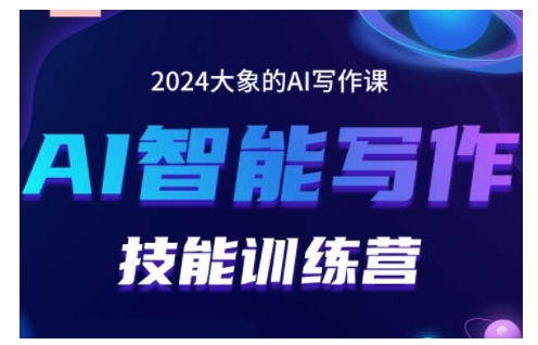 2024AI智能写作技能训练营，教你打造赚钱账号，投喂技巧，组合文章技巧，掌握流量密码-启知网创 - 打造知识共享型生态‌