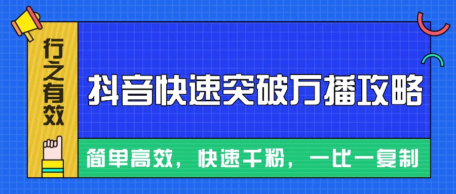 摸着石头过河整理出来的抖音快速突破万播攻略，简单高效，快速千粉！-启知网创 - 打造知识共享型生态‌