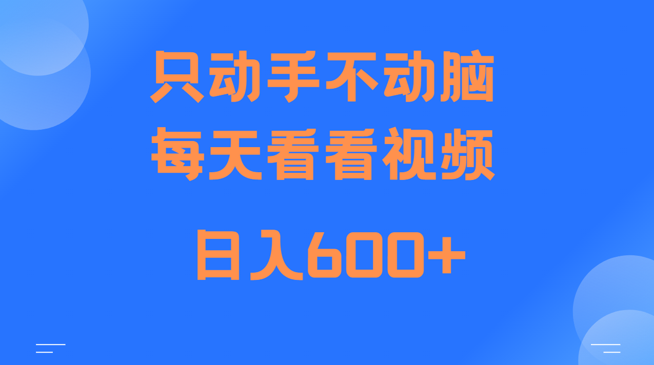 当天上手，当天收益，纯手机就可以做 单日变现600+-启知网创 - 打造知识共享型生态‌