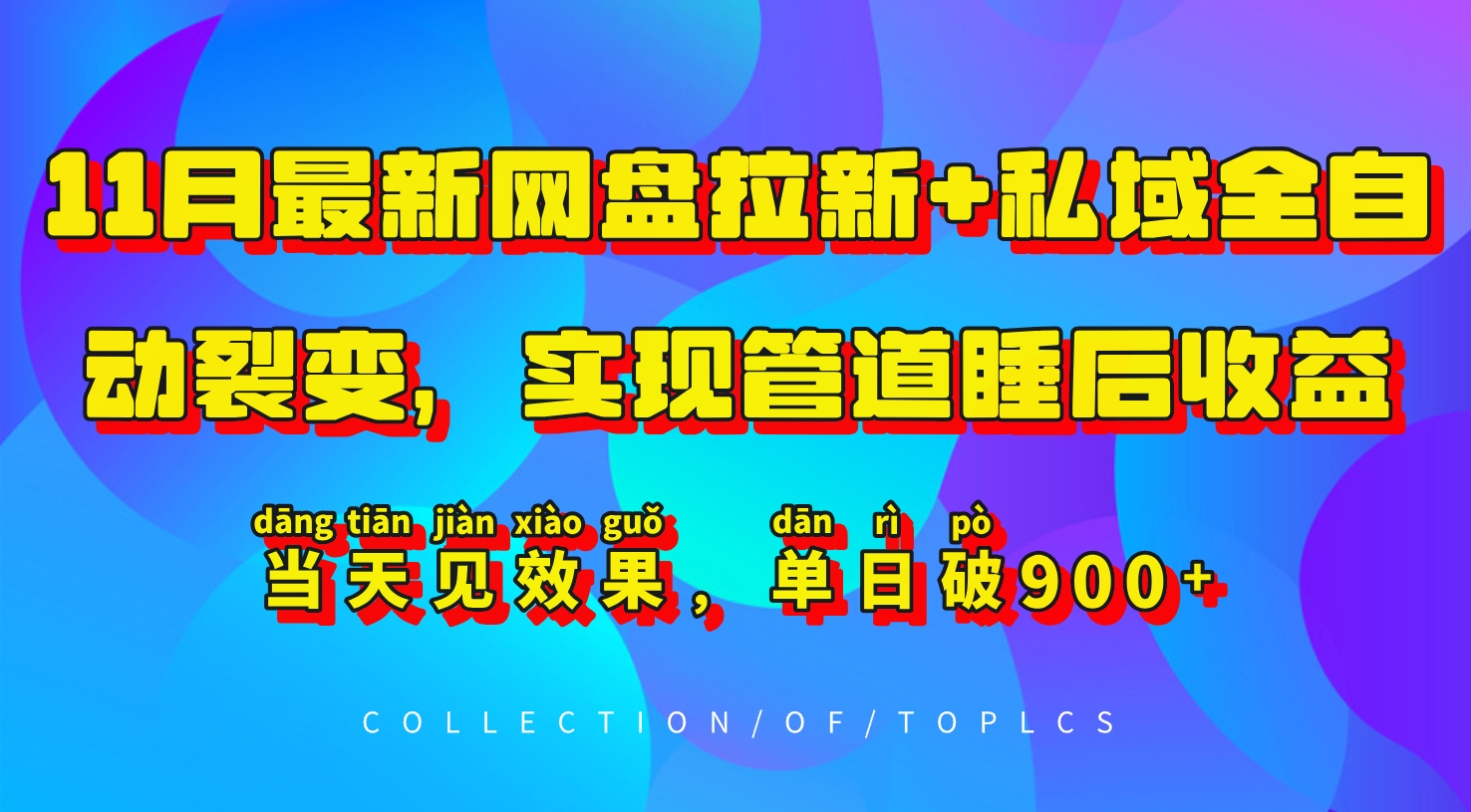 11月最新网盘拉新+私域全自动裂变，实现管道睡后收益，当天见效果，单日破900+-启知网创 - 打造知识共享型生态‌