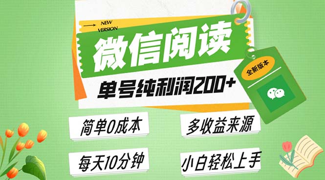 最新微信阅读6.0，每日5分钟，单号利润200+，可批量放大操作，简单0成本-启知网创 - 打造知识共享型生态‌