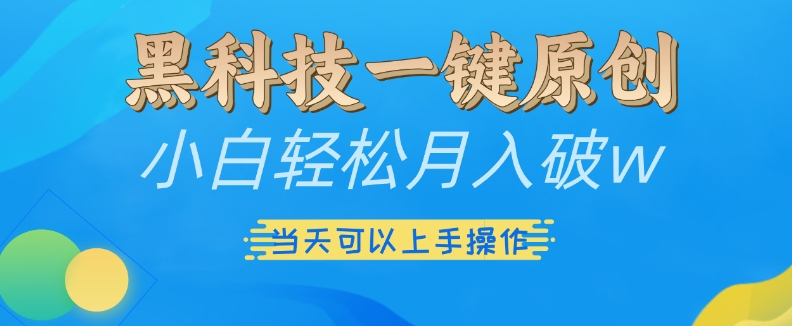 黑科技一键原创小白轻松月入破w，三当天可以上手操作【揭秘】-启知网创 - 打造知识共享型生态‌