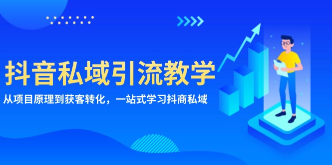 抖音私域引流教学：从项目原理到获客转化，一站式学习抖商 私域-启知网创 - 打造知识共享型生态‌