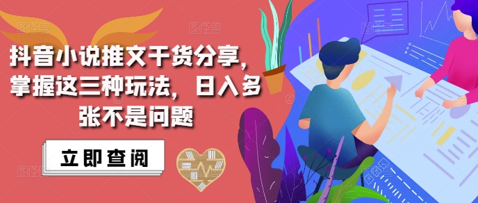 抖音小说推文搬运详解，掌握这三种玩法，日入多张不是问题-启知网创 - 打造知识共享型生态‌