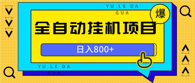 全自动挂机项目，一天的收益800+，操作也是十分的方便-启知网创 - 打造知识共享型生态‌