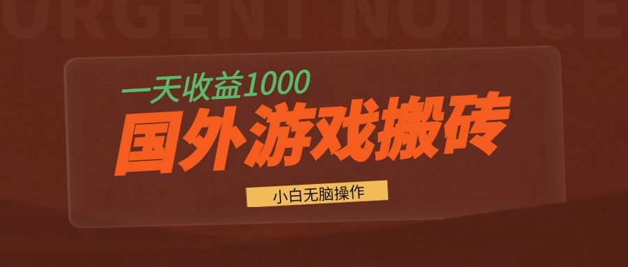 国外游戏全自动搬砖，一天收益1000+ 小白无脑操作-启知网创 - 打造知识共享型生态‌