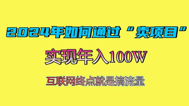 2024年如何通过“卖项目”赚取100W：最值得尝试的盈利模式-启知网创 - 打造知识共享型生态‌