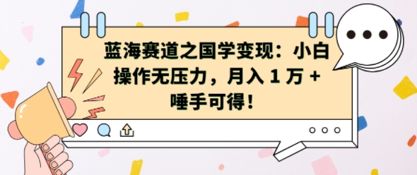 蓝海赛道之国学变现：小白操作无压力，月入 1 W + 唾手可得【揭秘】-启知网创 - 打造知识共享型生态‌