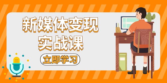 新媒体变现实战课：短视频+直播带货，拍摄、剪辑、引流、带货等-启知网创 - 打造知识共享型生态‌