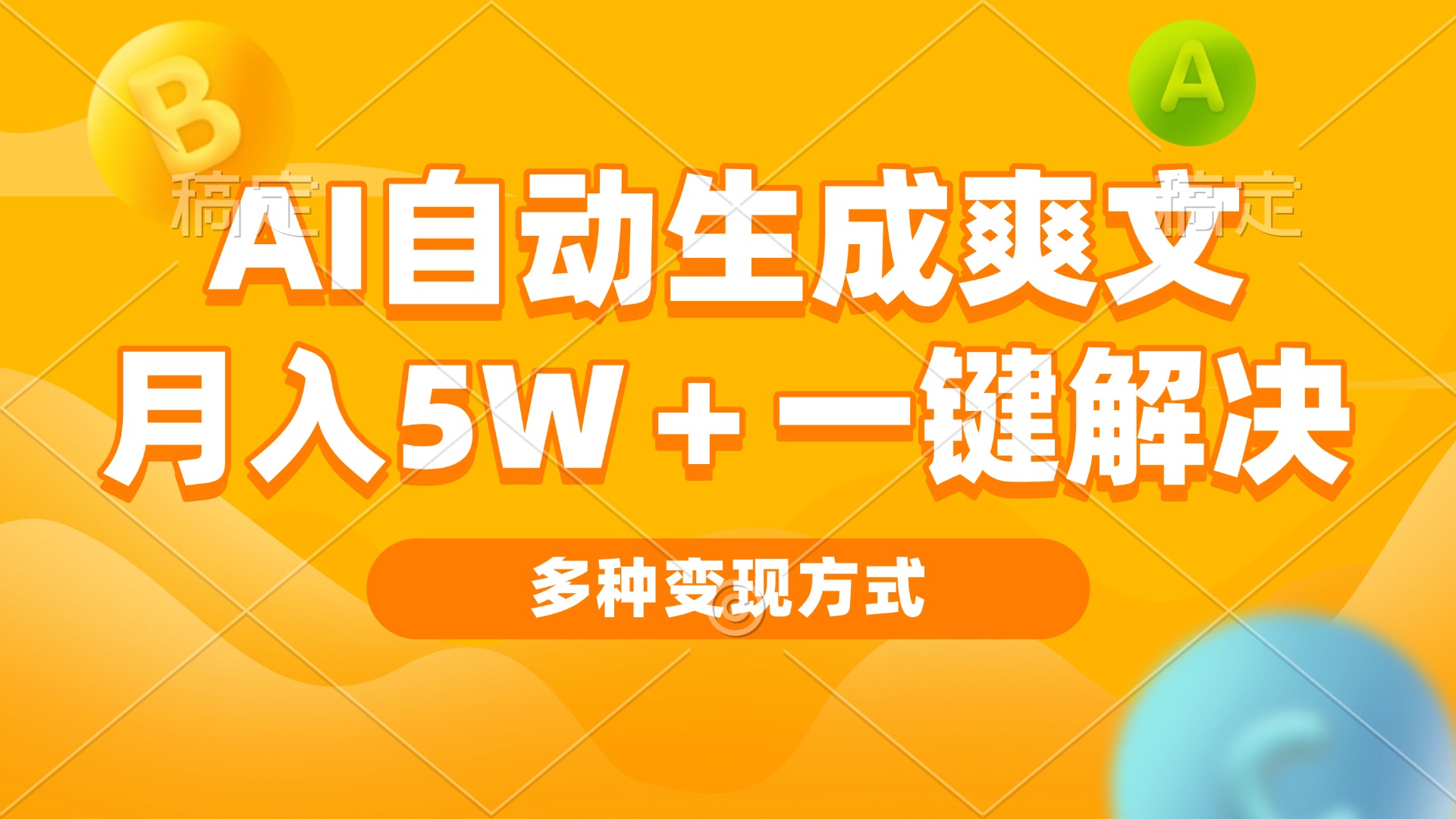 AI自动生成爽文 月入5w+一键解决 多种变现方式 看完就会-启知网创 - 打造知识共享型生态‌