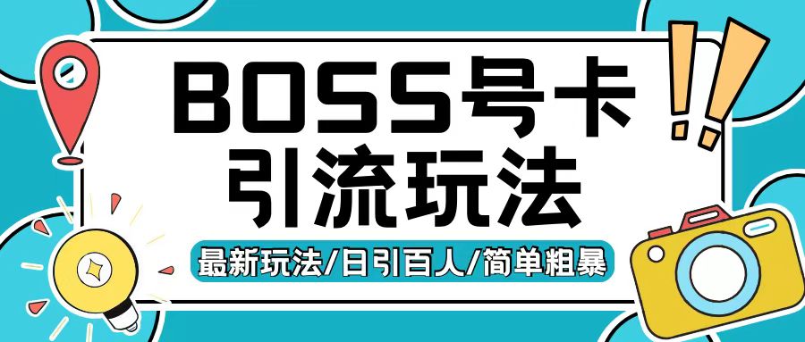 Boss直聘流量卡引流变现玩法，日引200+创业粉【揭秘】-启知网创 - 打造知识共享型生态‌