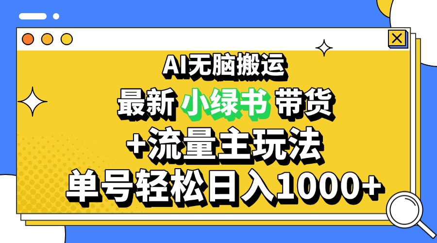 2024最新公众号+小绿书带货3.0玩法，AI无脑搬运，3分钟一篇图文 日入1000+-启知网创 - 打造知识共享型生态‌