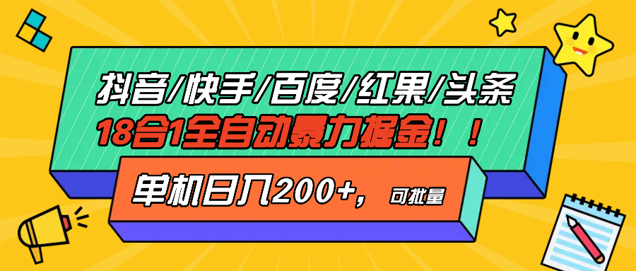 抖音快手百度极速版等18合一全自动暴力掘金，单机日入200+-启知网创 - 打造知识共享型生态‌