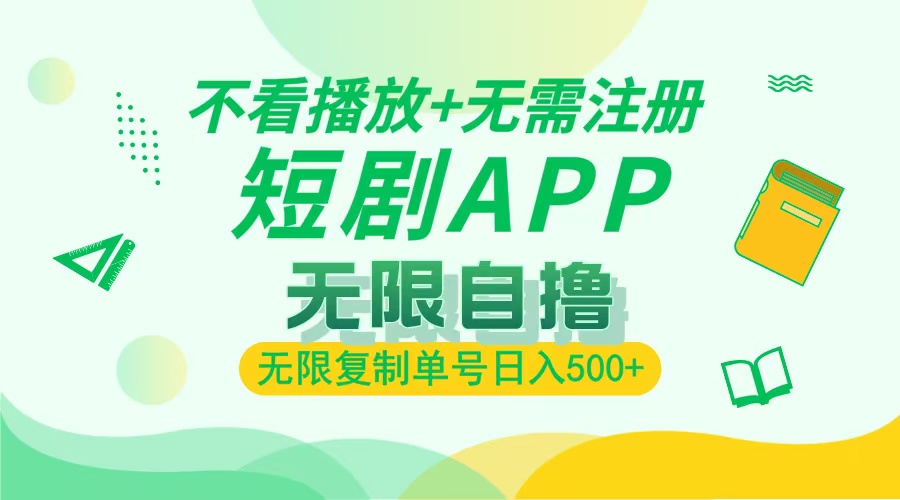 2024最新短剧玩法，无需注册，不看播放，无限复制单号轻松日入500+-启知网创 - 打造知识共享型生态‌