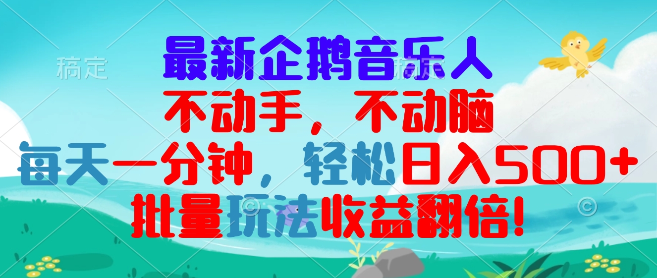 最新企鹅音乐项目，不动手不动脑，每天一分钟，轻松日入300+，批量玩法…-启知网创 - 打造知识共享型生态‌