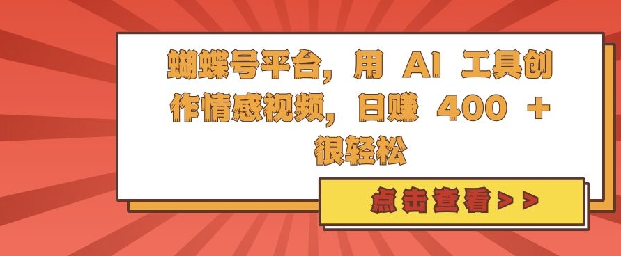 蝴蝶号平台，用 AI 工具创作情感视频，日入4张很轻松【揭秘】-启知网创 - 打造知识共享型生态‌