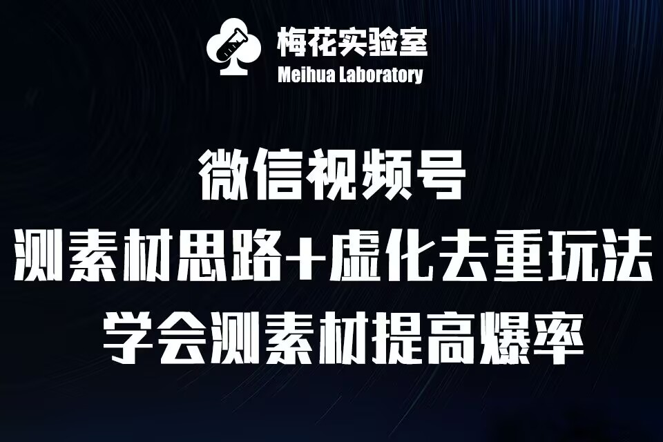 视频号连怼技术-测素材思路和上下虚化去重玩法-梅花实验室社群专享-启知网创 - 打造知识共享型生态‌