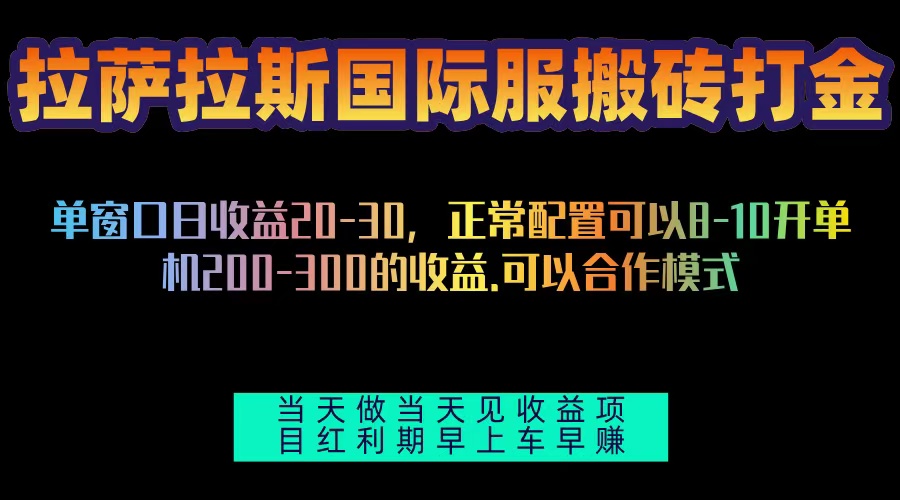 拉萨拉斯国际服搬砖单机日产200-300，全自动挂机，项目红利期包吃肉-启知网创 - 打造知识共享型生态‌