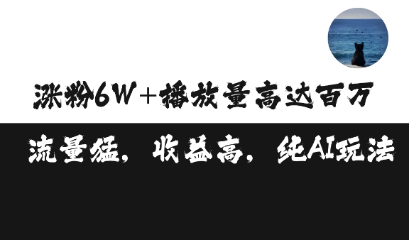 单条视频百万播放收益3500元涨粉破万 ，可矩阵操作【揭秘】-启知网创 - 打造知识共享型生态‌