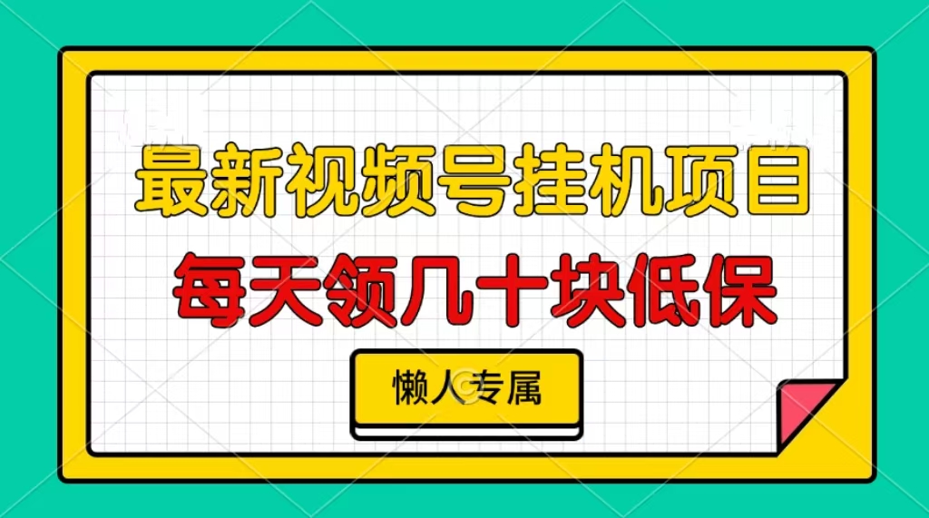 视频号挂机项目，每天几十块低保，懒人专属-启知网创 - 打造知识共享型生态‌