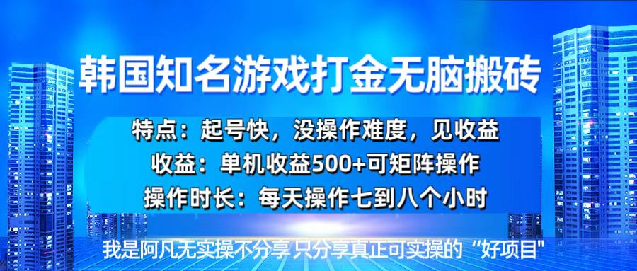 韩国新游开荒无脑搬砖单机收益500，起号快，没操作难度-启知网创 - 打造知识共享型生态‌