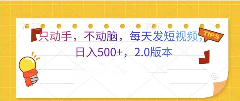 只动手，不动脑，每天发发视频日入500+  2.0版本-启知网创 - 打造知识共享型生态‌