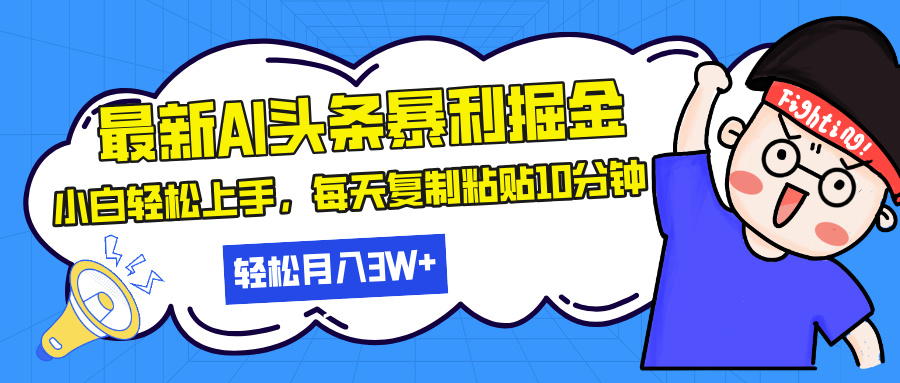 最新头条暴利掘金，AI辅助，轻松矩阵，每天复制粘贴10分钟，轻松月入30…-启知网创 - 打造知识共享型生态‌