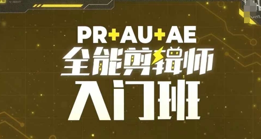 PR+AU+AE全能剪辑师入门班，剪辑入门必学课程-启知网创 - 打造知识共享型生态‌