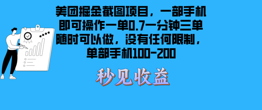 美团掘金截图项目一部手机就可以做没有时间限制 一部手机日入100-200-启知网创 - 打造知识共享型生态‌