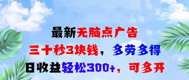 最新无脑点广告，三十秒3块钱，多劳多得，日收益轻松300+，可多开！-启知网创 - 打造知识共享型生态‌