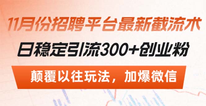 招聘平台最新截流术，日稳定引流300+创业粉，颠覆以往玩法 加爆微信-启知网创 - 打造知识共享型生态‌