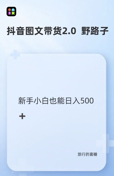 抖音图文带货野路子2.0玩法，暴力起号，单日收益多张，小白也可轻松上手【揭秘】-启知网创 - 打造知识共享型生态‌