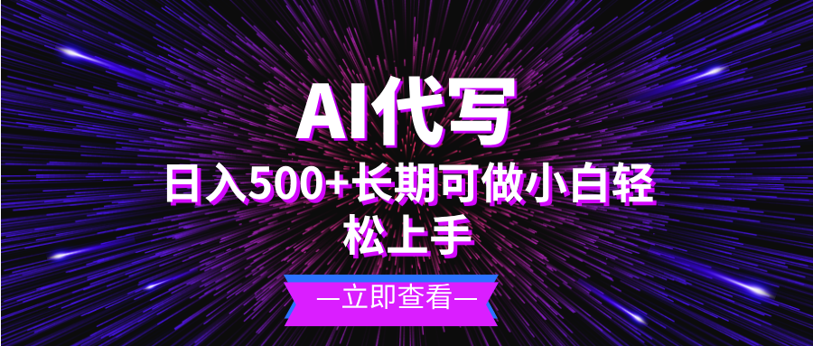 AI代写，日入500+ 小白可做 长期项目-启知网创 - 打造知识共享型生态‌